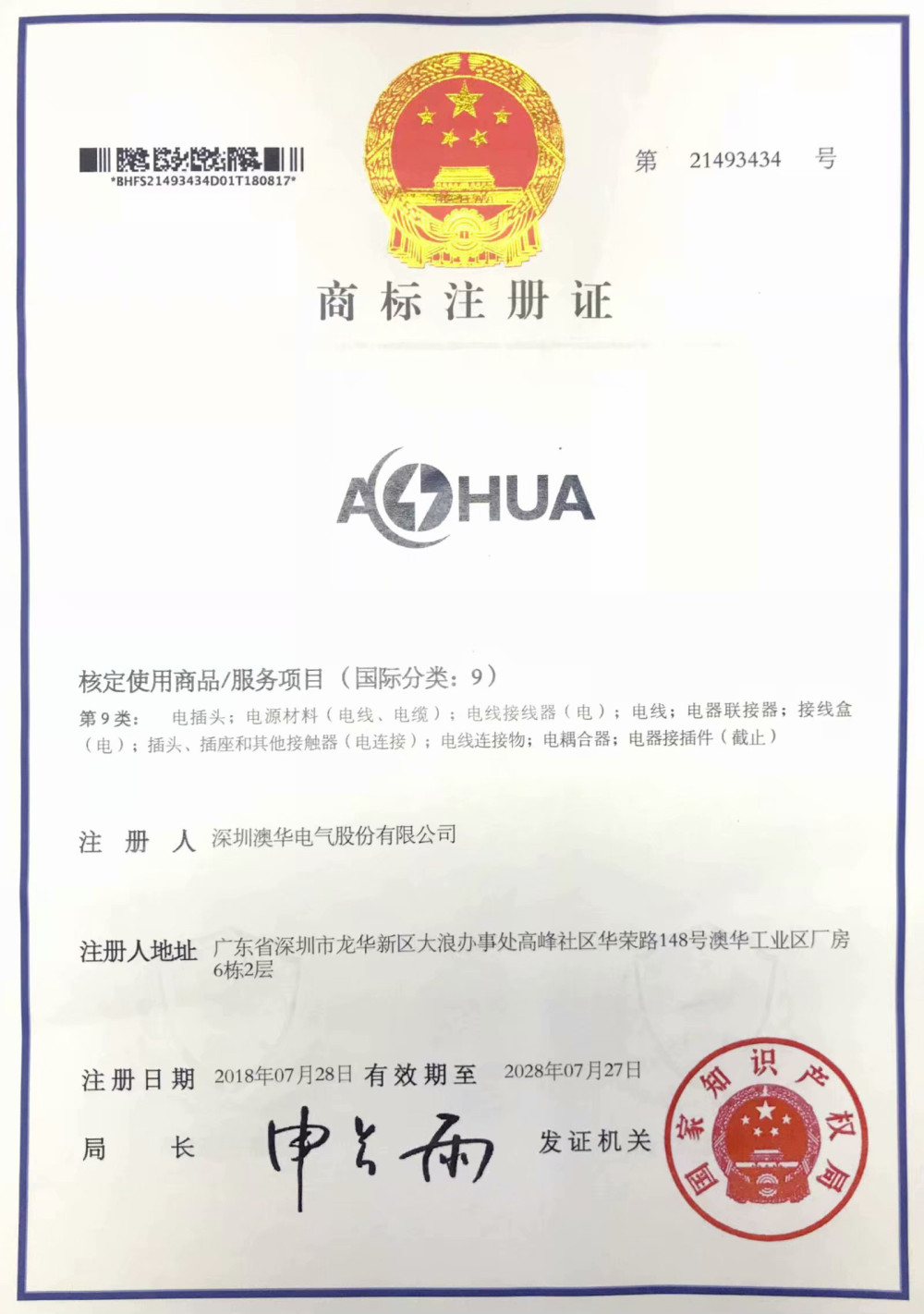 AHUA澳華商標注冊證書